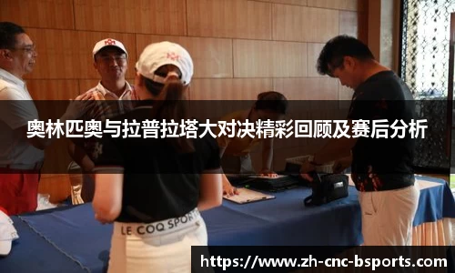 奥林匹奥与拉普拉塔大对决精彩回顾及赛后分析